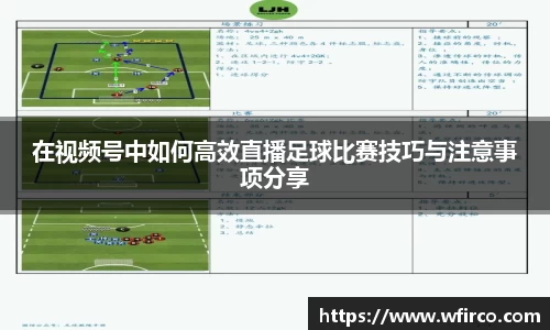 在视频号中如何高效直播足球比赛技巧与注意事项分享