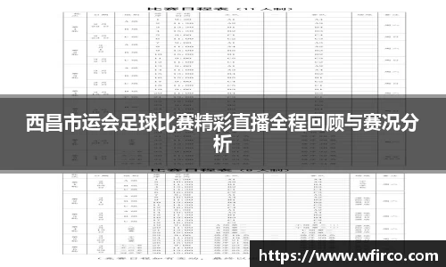 西昌市运会足球比赛精彩直播全程回顾与赛况分析