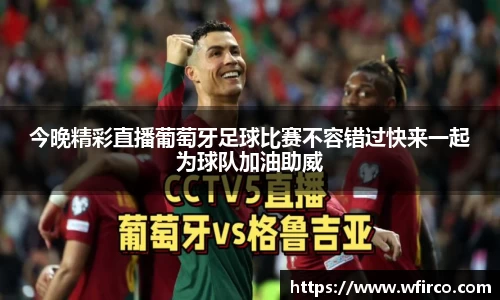 今晚精彩直播葡萄牙足球比赛不容错过快来一起为球队加油助威