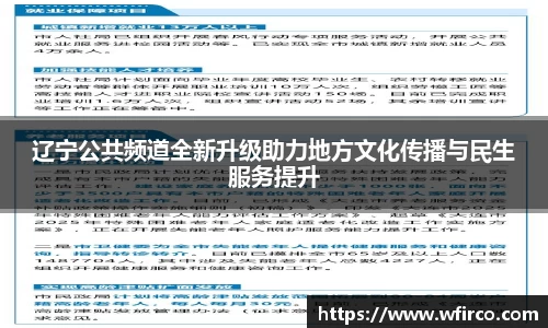 辽宁公共频道全新升级助力地方文化传播与民生服务提升
