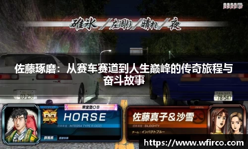 佐藤琢磨：从赛车赛道到人生巅峰的传奇旅程与奋斗故事
