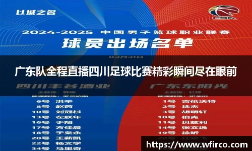 广东队全程直播四川足球比赛精彩瞬间尽在眼前