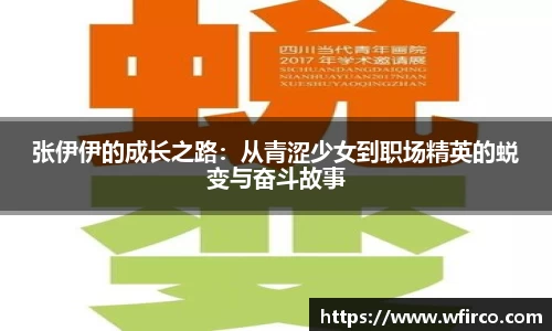张伊伊的成长之路：从青涩少女到职场精英的蜕变与奋斗故事