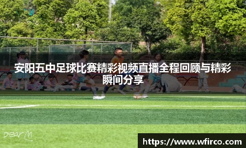 安阳五中足球比赛精彩视频直播全程回顾与精彩瞬间分享