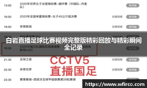 白岩直播足球比赛视频完整版精彩回放与精彩瞬间全记录