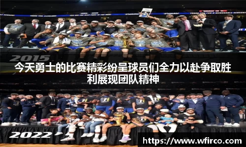 今天勇士的比赛精彩纷呈球员们全力以赴争取胜利展现团队精神