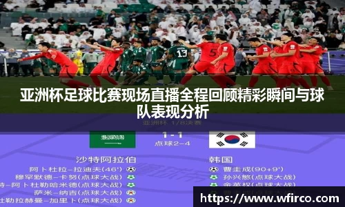亚洲杯足球比赛现场直播全程回顾精彩瞬间与球队表现分析