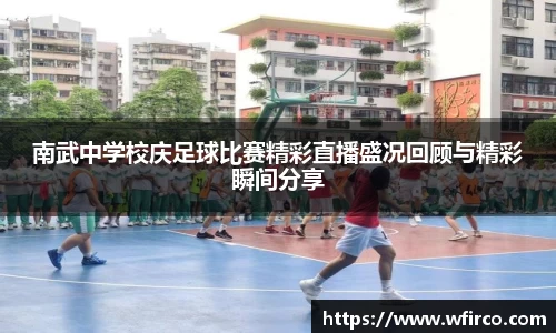 南武中学校庆足球比赛精彩直播盛况回顾与精彩瞬间分享