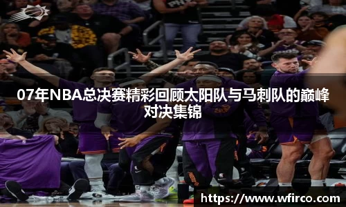 07年NBA总决赛精彩回顾太阳队与马刺队的巅峰对决集锦