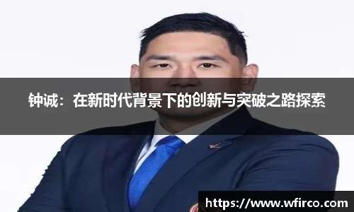 钟诚：在新时代背景下的创新与突破之路探索