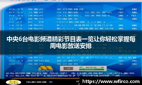 中央6台电影频道精彩节目表一览让你轻松掌握每周电影放送安排