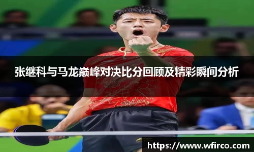 张继科与马龙巅峰对决比分回顾及精彩瞬间分析