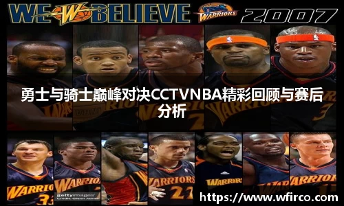 勇士与骑士巅峰对决CCTVNBA精彩回顾与赛后分析