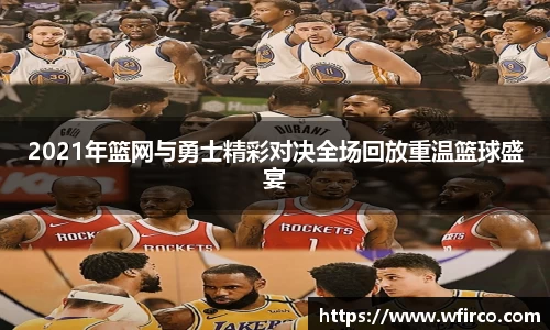 2021年篮网与勇士精彩对决全场回放重温篮球盛宴