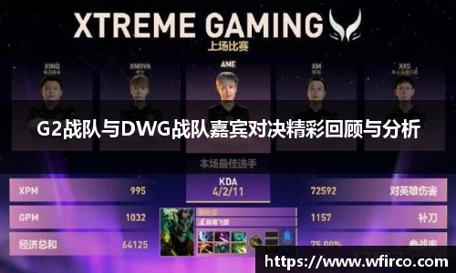 G2战队与DWG战队嘉宾对决精彩回顾与分析