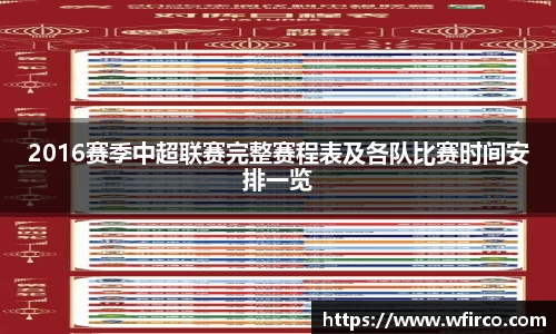 2016赛季中超联赛完整赛程表及各队比赛时间安排一览