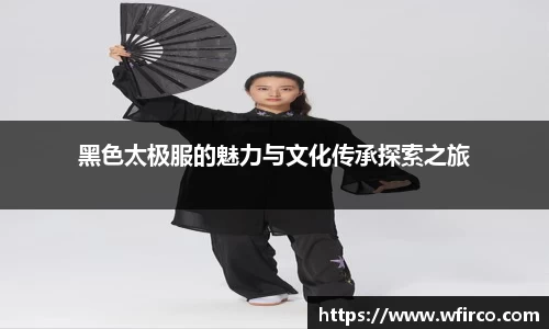 黑色太极服的魅力与文化传承探索之旅