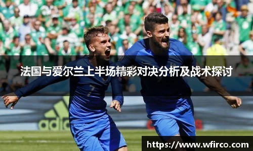 法国与爱尔兰上半场精彩对决分析及战术探讨