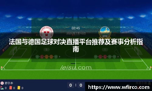 法国与德国足球对决直播平台推荐及赛事分析指南
