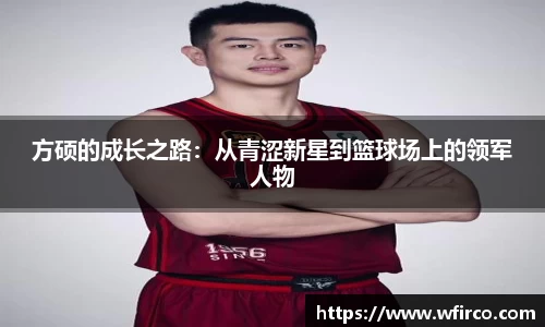 方硕的成长之路：从青涩新星到篮球场上的领军人物