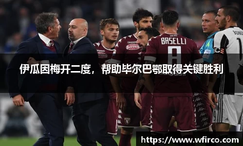 伊瓜因梅开二度，帮助毕尔巴鄂取得关键胜利