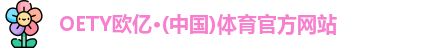 oety欧亿体育